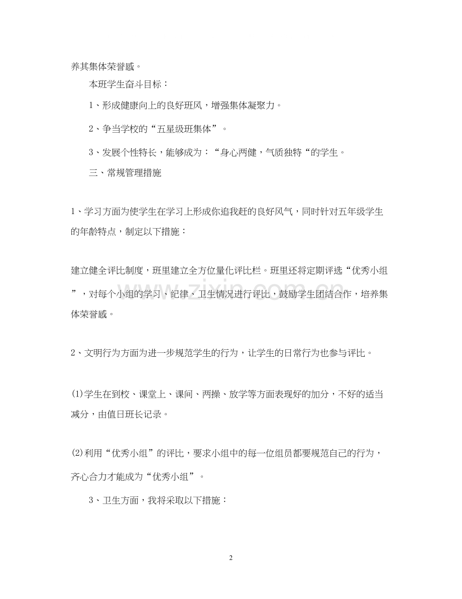 小学五年级班主任工作计划范文3.docx_第2页