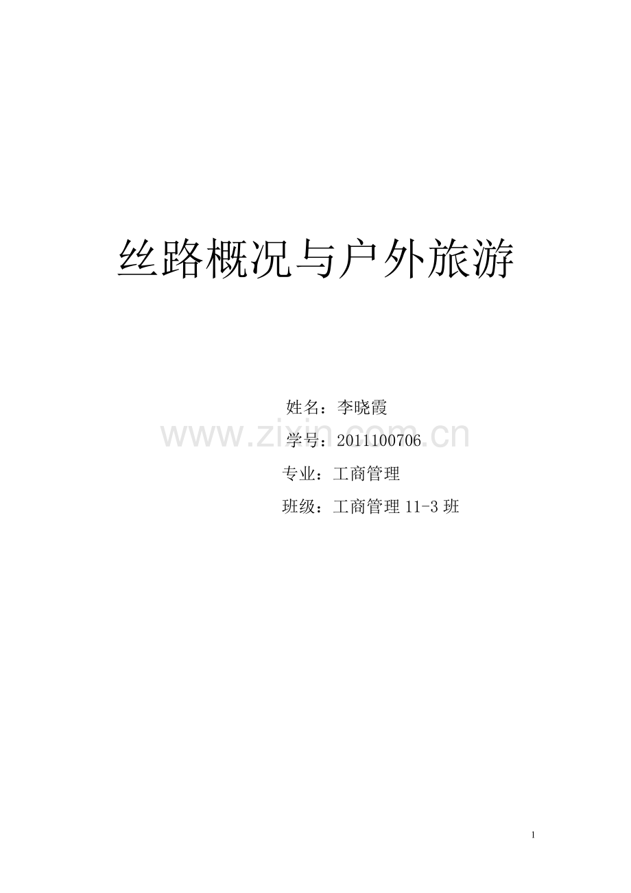 丝路概况与户外旅游.doc_第1页