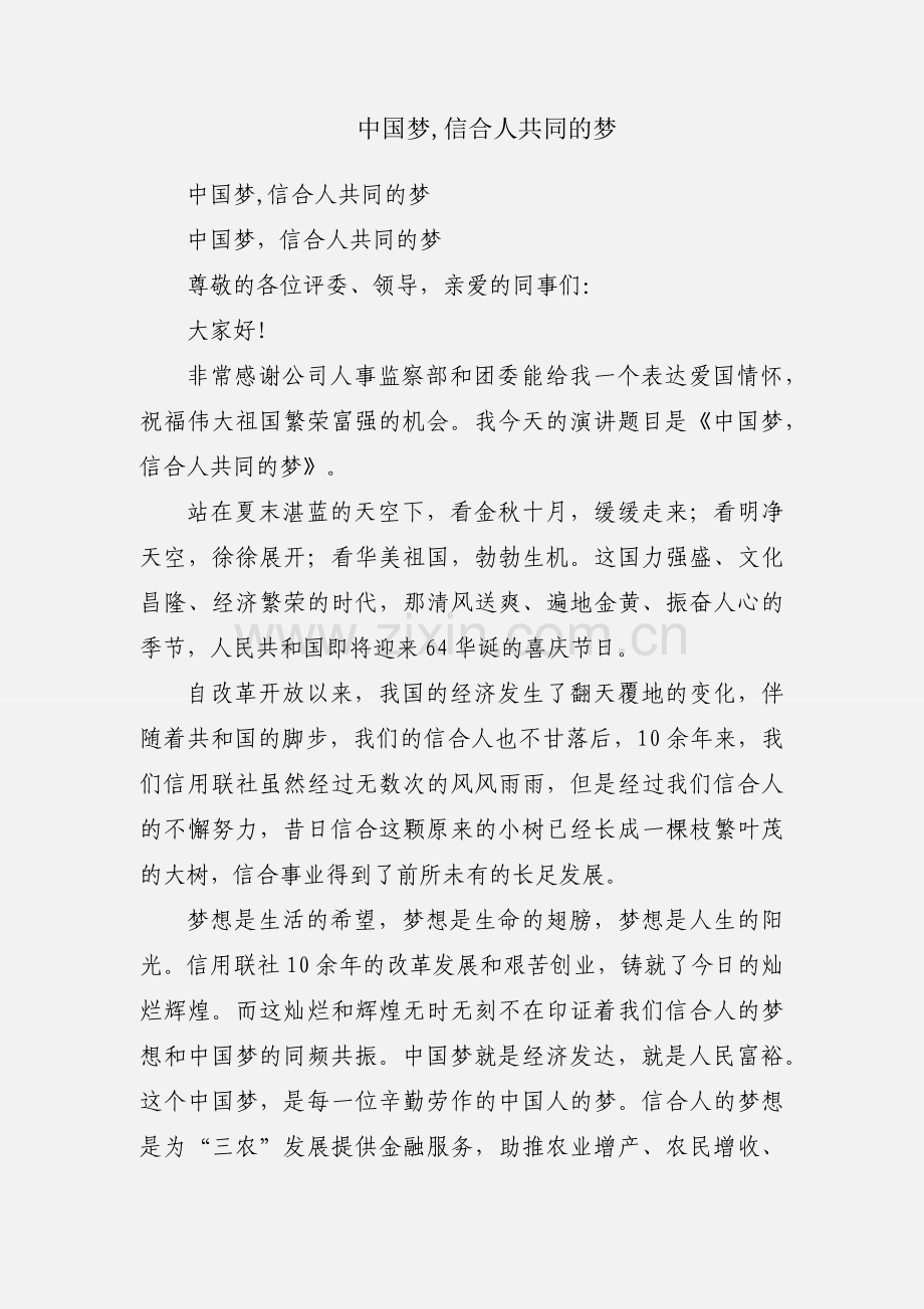 中国梦,信合人共同的梦.docx_第1页