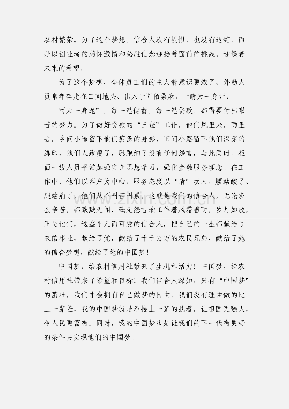 中国梦,信合人共同的梦.docx_第2页