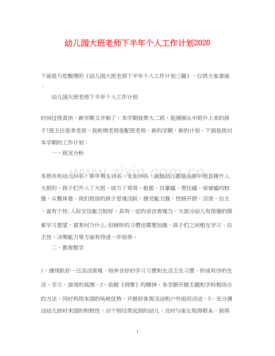 幼儿园大班老师下半年个人工作计划.docx_第1页