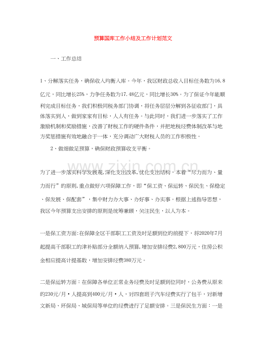 预算国库工作小结及工作计划范文.docx_第1页