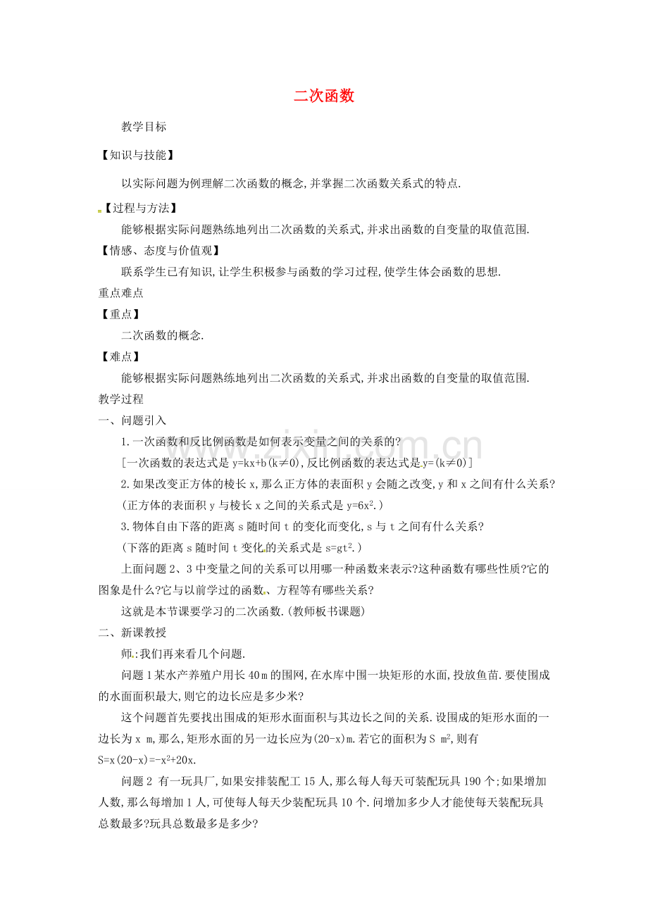 九年级数学上册 21.1 二次函数教案 （新版）沪科版-（新版）沪科版初中九年级上册数学教案.doc_第1页