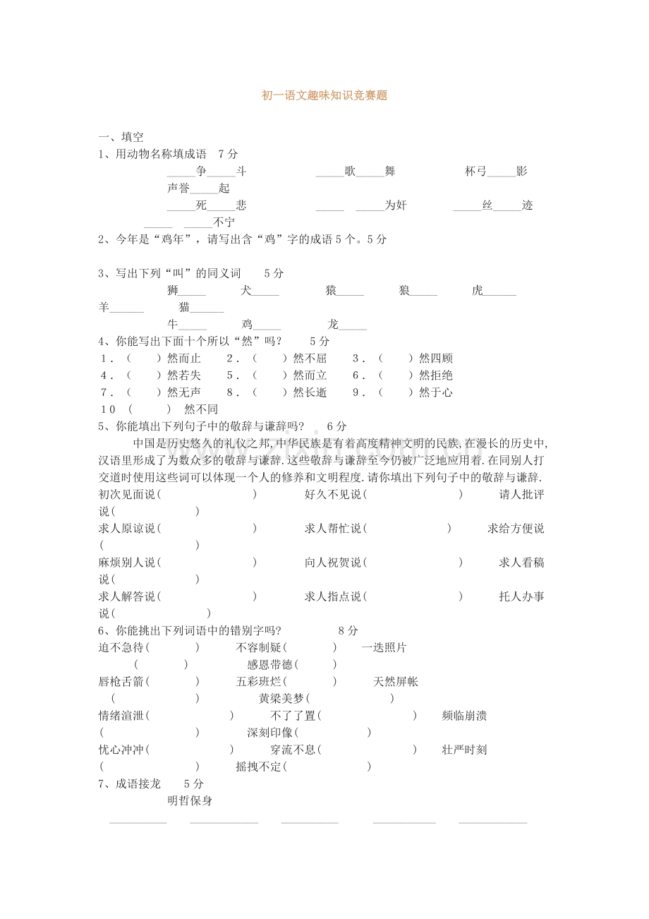 (部编)初中语文人教2011课标版七年级上册语文趣味知识.docx_第1页
