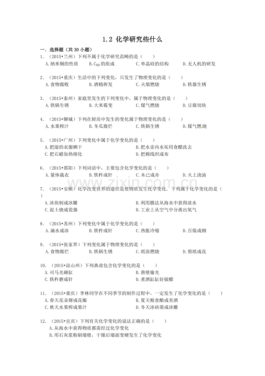 2016中考化学专题训练：1.2-化学研究些什么.doc_第1页