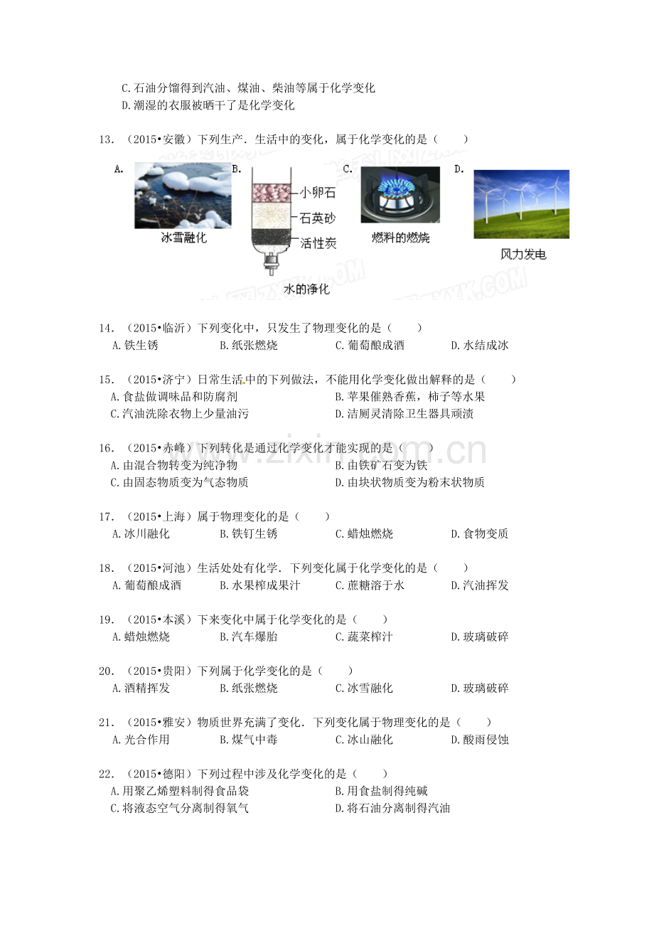 2016中考化学专题训练：1.2-化学研究些什么.doc_第2页