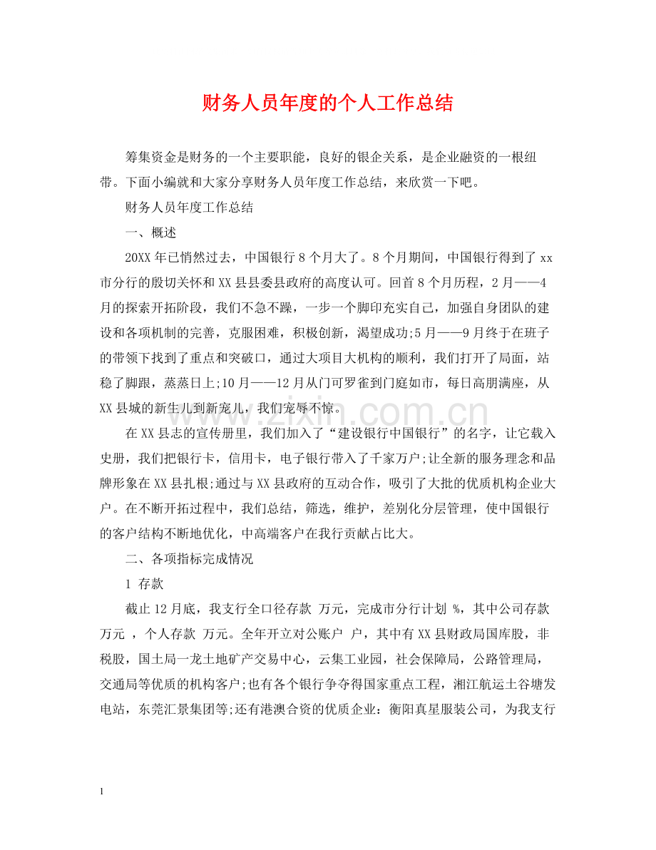 财务人员年度的个人工作总结.docx_第1页