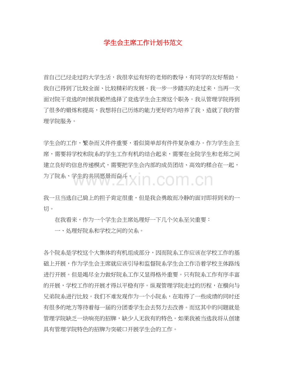 学生会主席工作计划书范文.docx_第1页