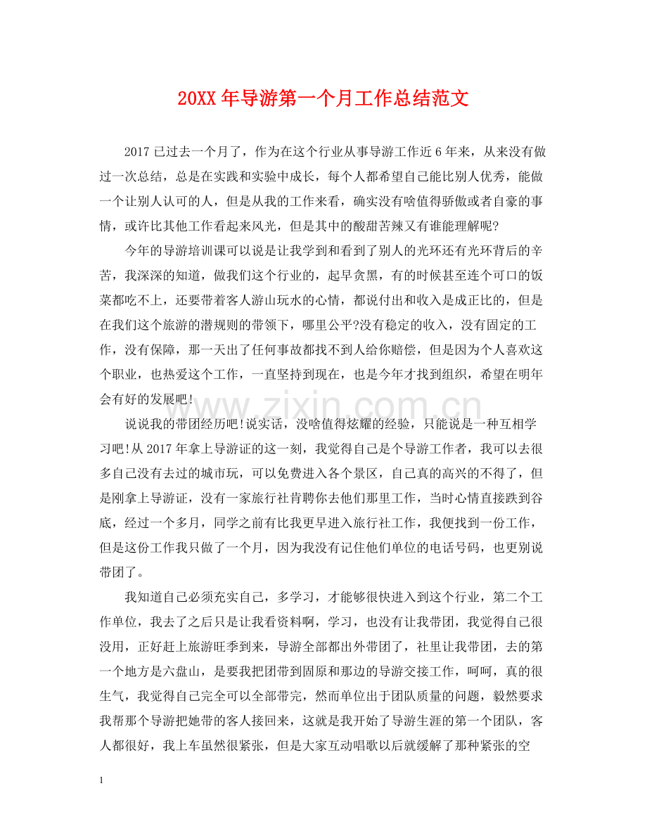 导游第一个月工作总结范文.docx_第1页