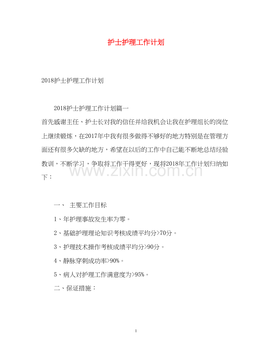 护士护理工作计划22.docx_第1页
