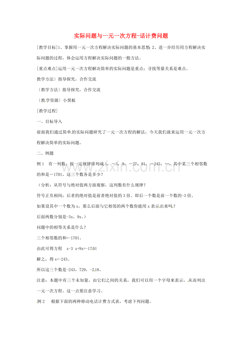 七年级数学上册 3.4《实际问题与一元一次方程》电话计费问题教案 （新版）新人教版-（新版）新人教版初中七年级上册数学教案.doc_第1页