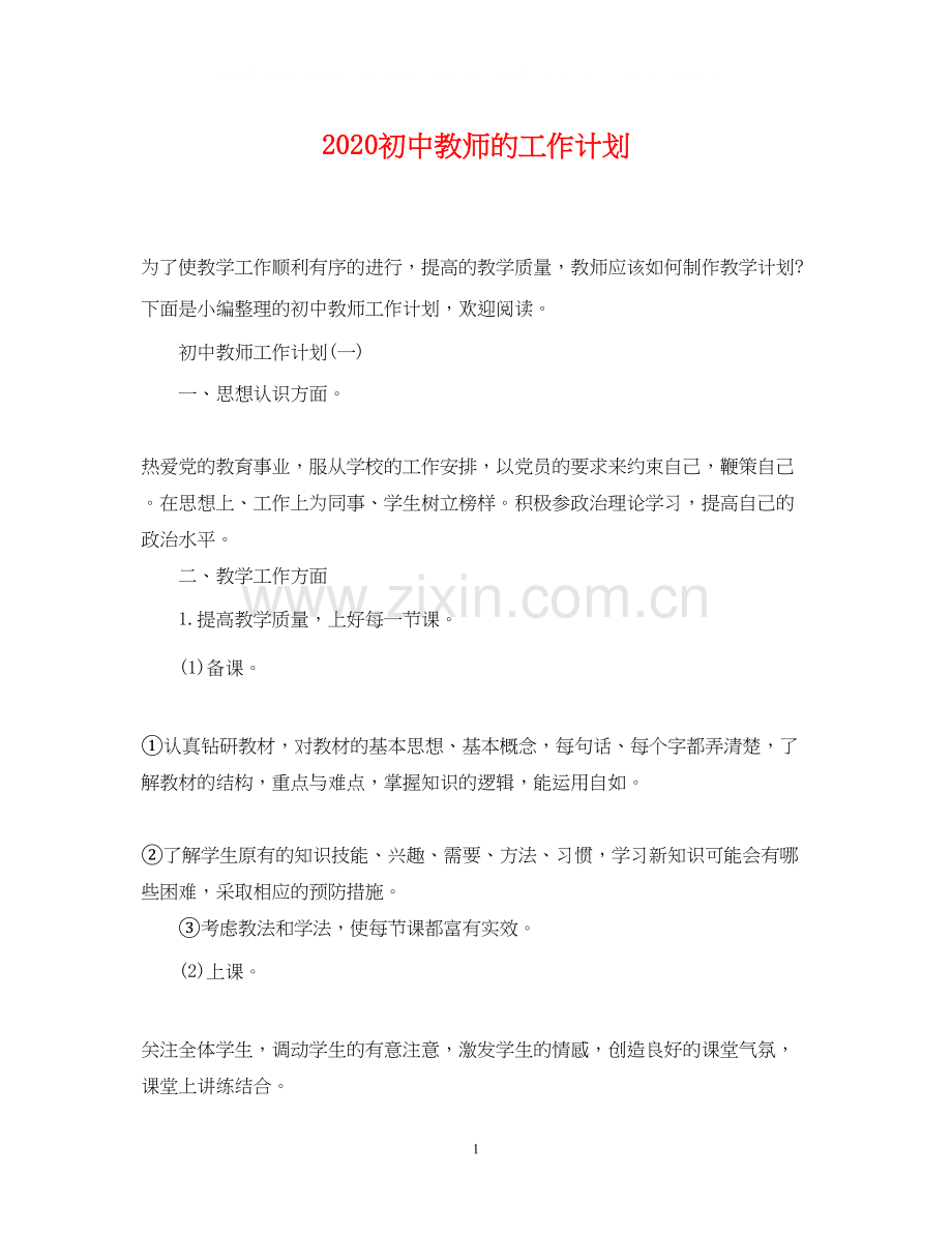 初中教师的工作计划.docx_第1页