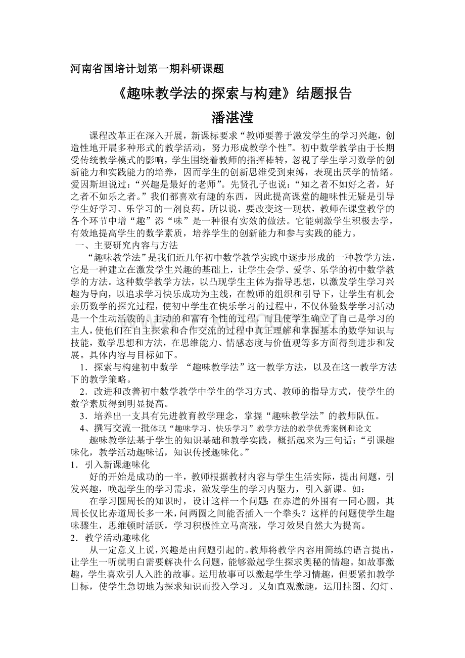 趣味教学法的探索与构建.doc_第1页