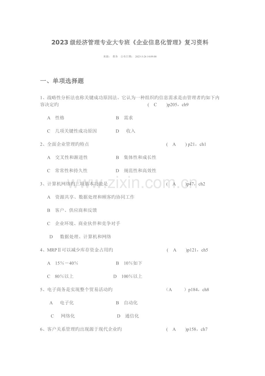 2023年级经济管理专业大专班企业信息化管理复习资料.doc_第1页