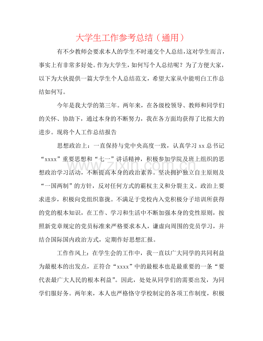 大学生工作参考总结（通用）.doc_第1页