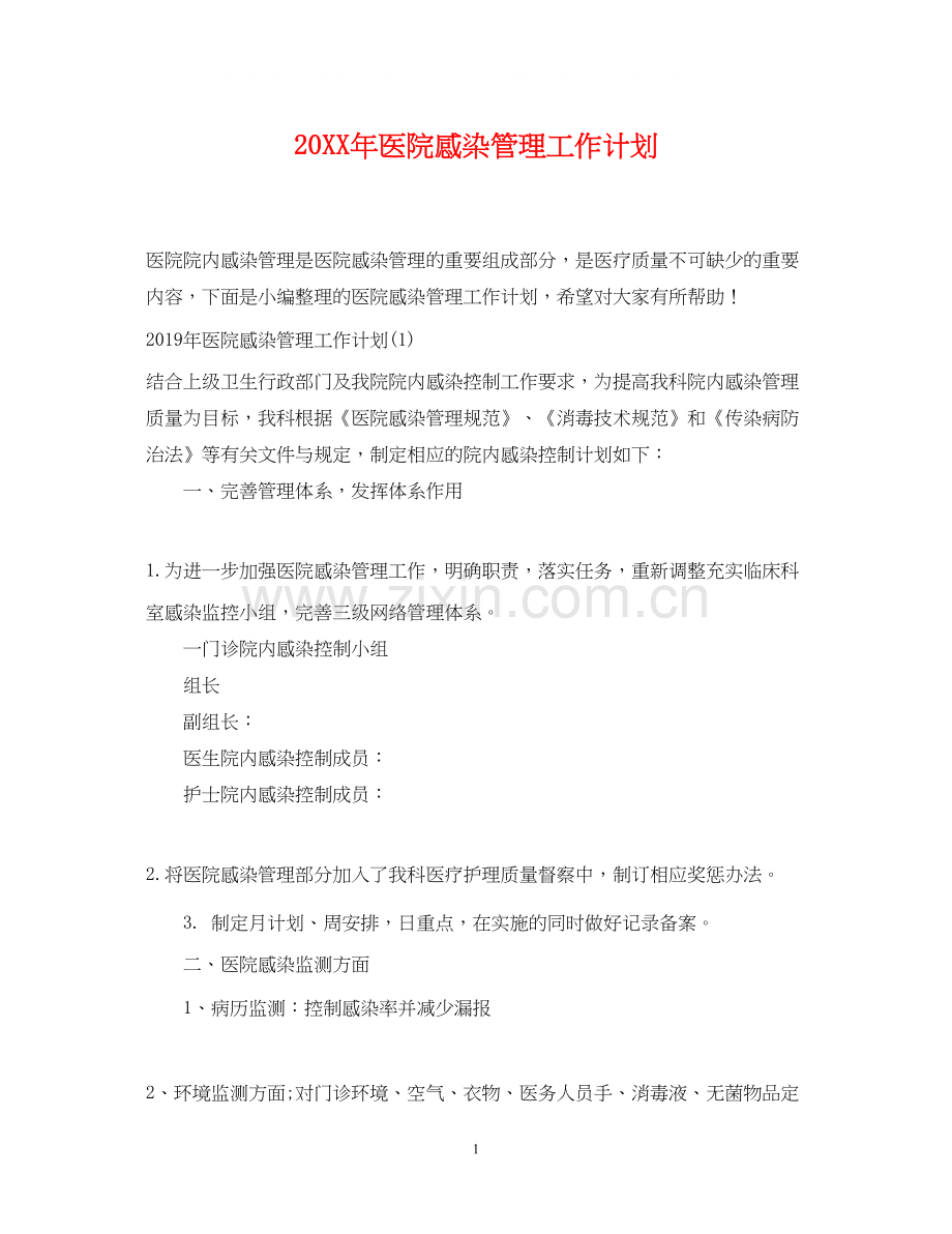 医院感染管理工作计划.docx_第1页
