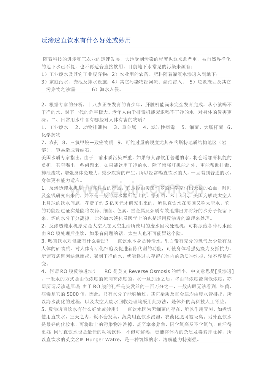 反渗透直饮水有什么好处或妙用.doc_第1页