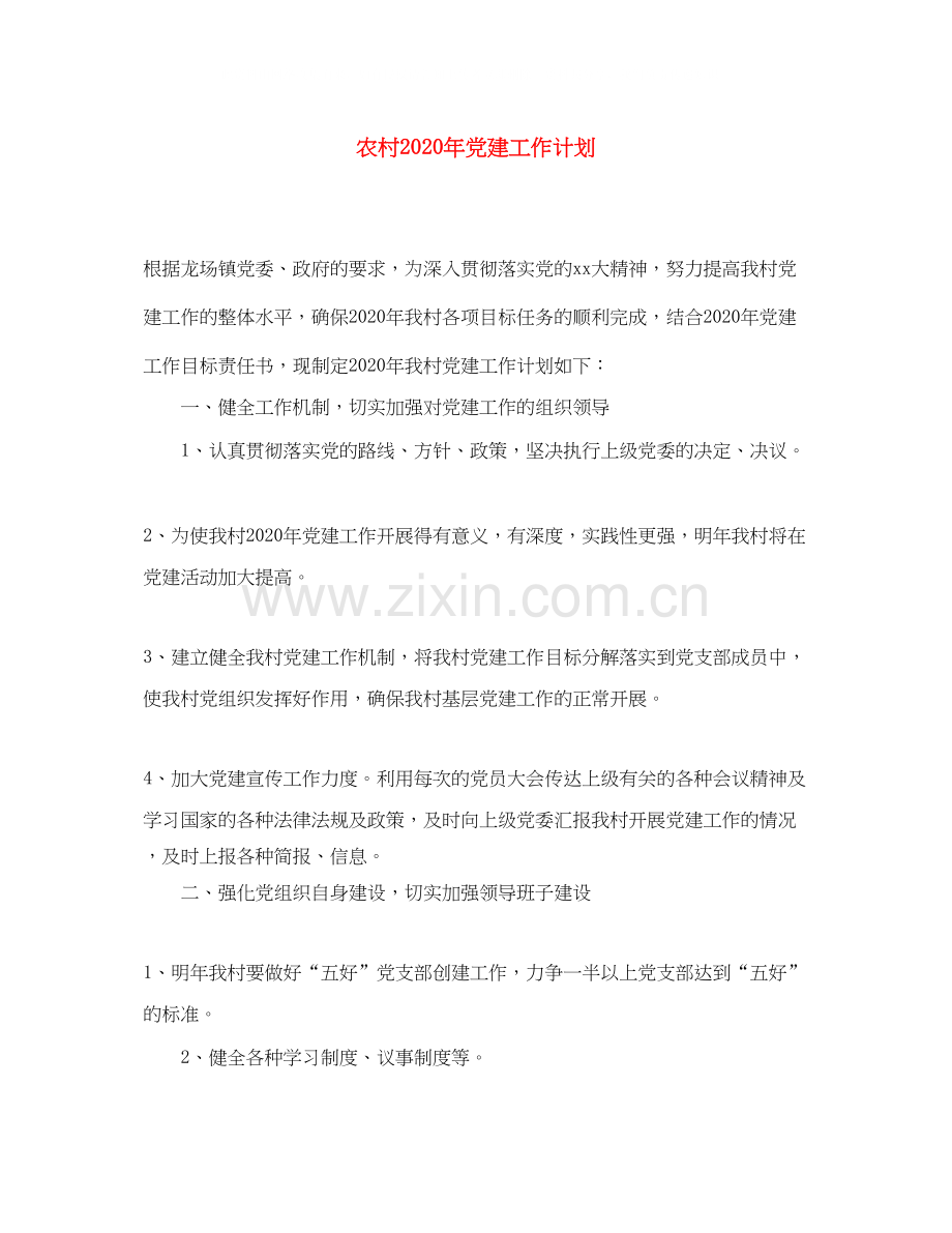 农村年党建工作计划.docx_第1页