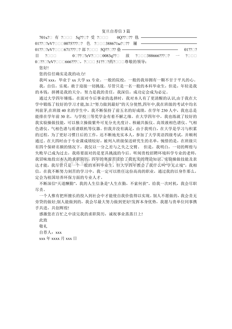 复旦自荐信3篇.doc_第1页