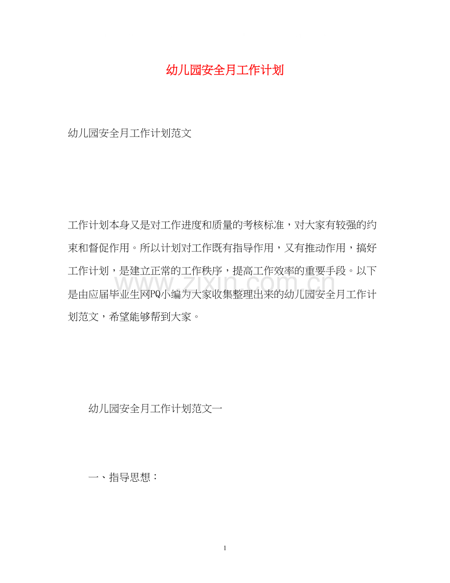 幼儿园安全月工作计划.docx_第1页