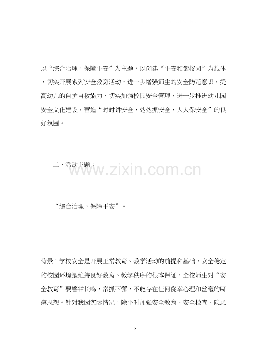 幼儿园安全月工作计划.docx_第2页