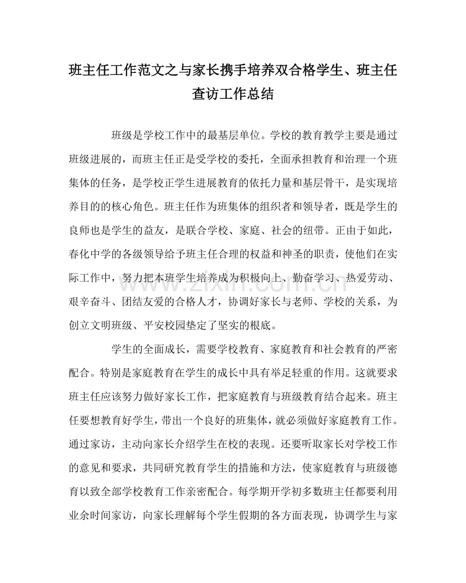 班主任工作范文与家长携手培养双合格学生、班主任查访工作总结.doc_第1页