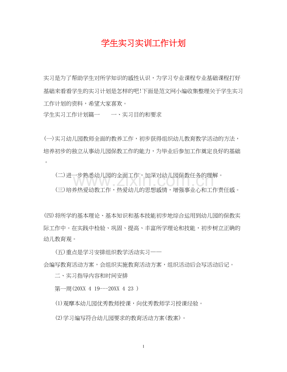 学生实习实训工作计划.docx_第1页
