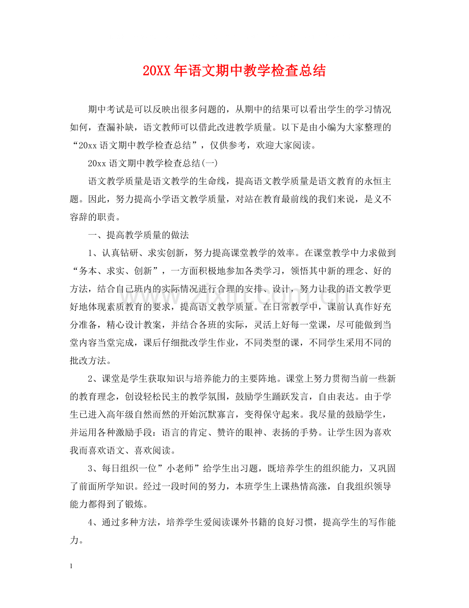 语文期中教学检查总结.docx_第1页