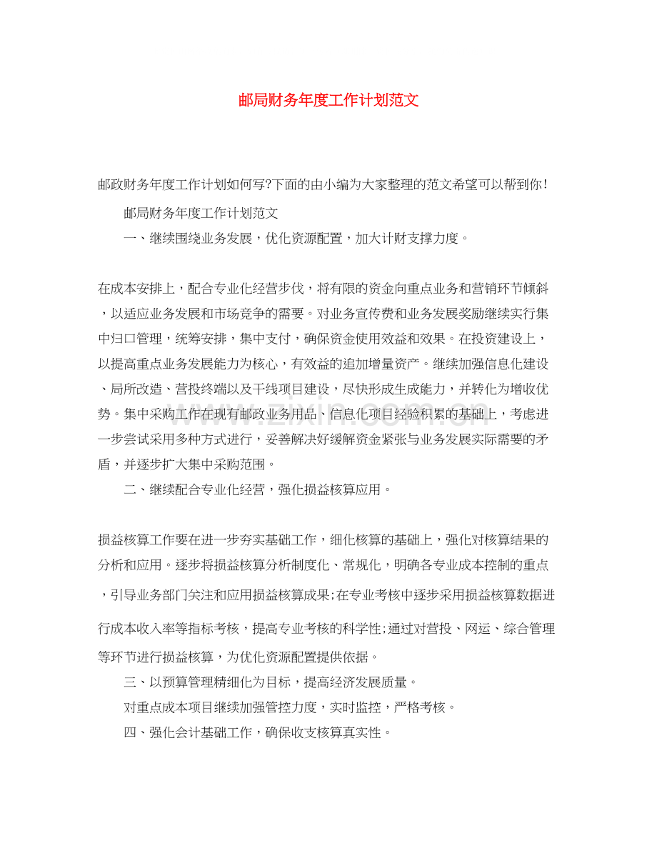 邮局财务年度工作计划范文.docx_第1页
