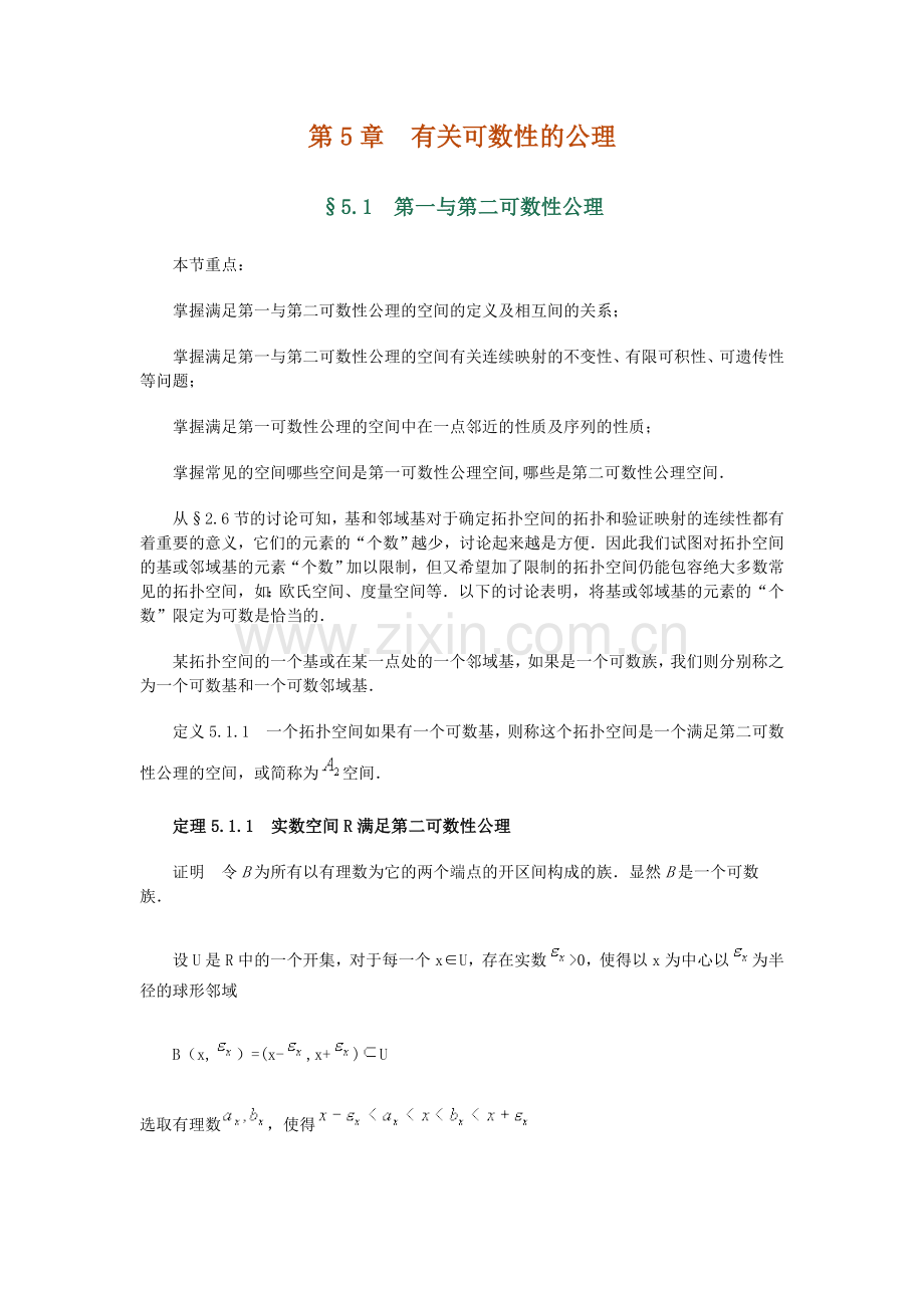 《点集拓扑学》第5章 §5.1 第一与第二可数性公理.doc_第1页
