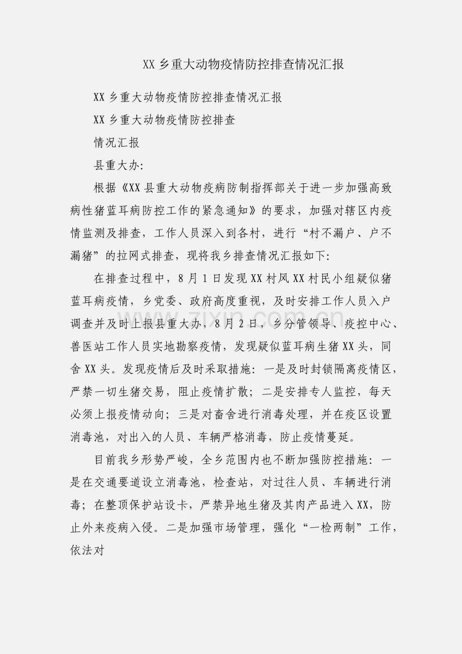 XX乡重大动物疫情防控排查情况汇报.docx_第1页