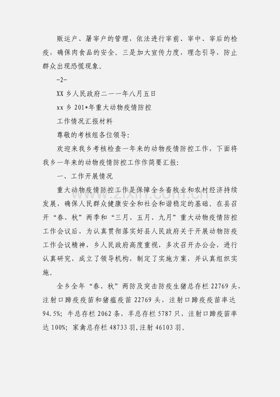 XX乡重大动物疫情防控排查情况汇报.docx_第2页