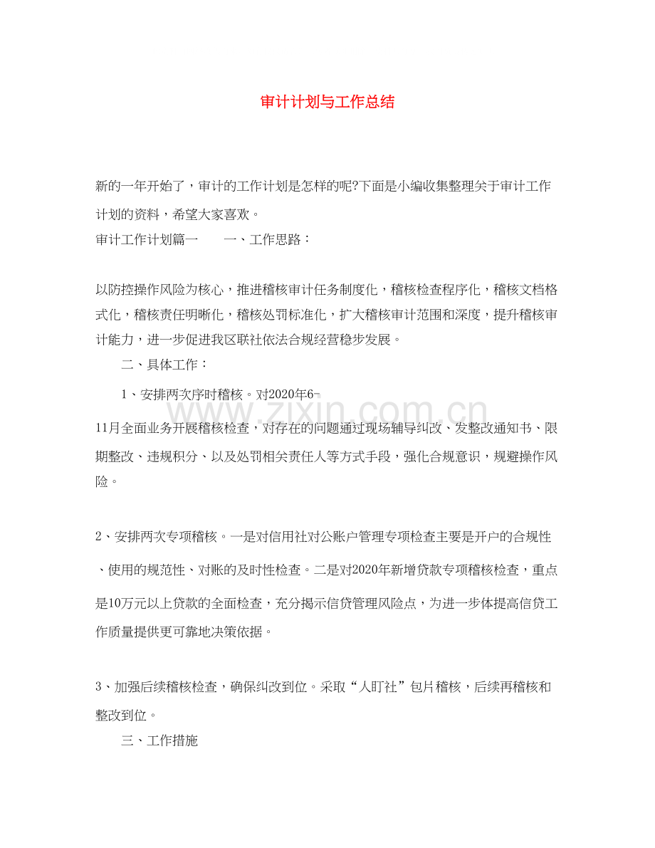 审计计划与工作总结.docx_第1页