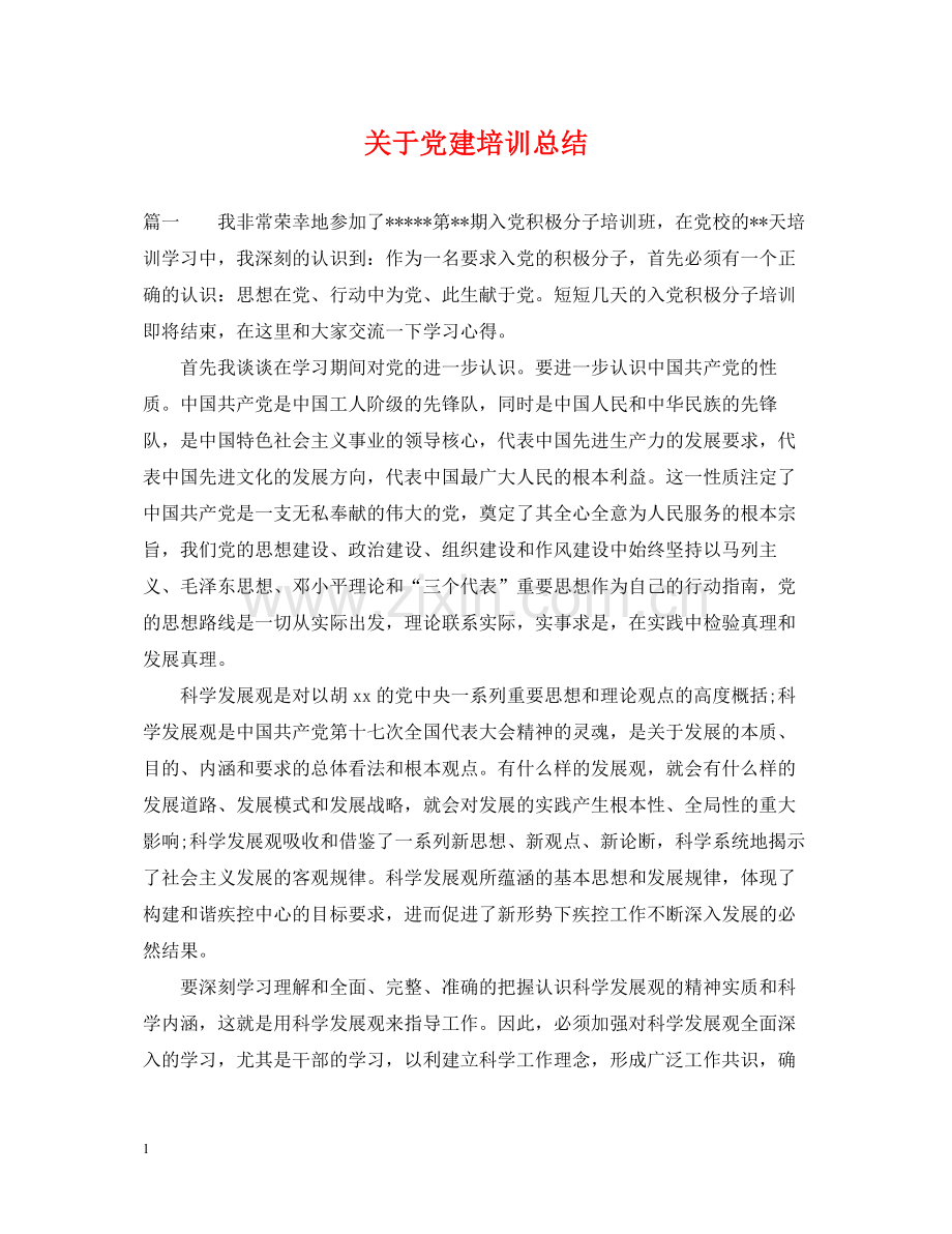 关于党建培训总结.docx_第1页