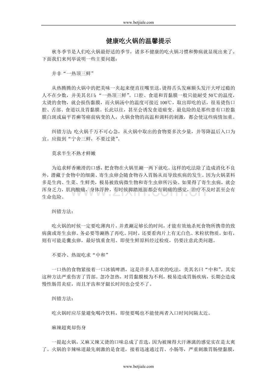 健康吃火锅的温馨提示.doc_第1页