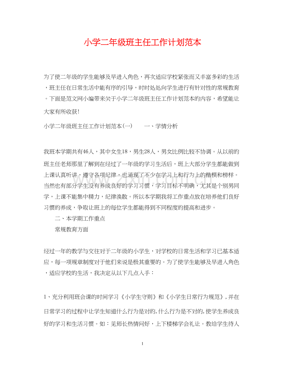 小学二年级班主任工作计划范本.docx_第1页