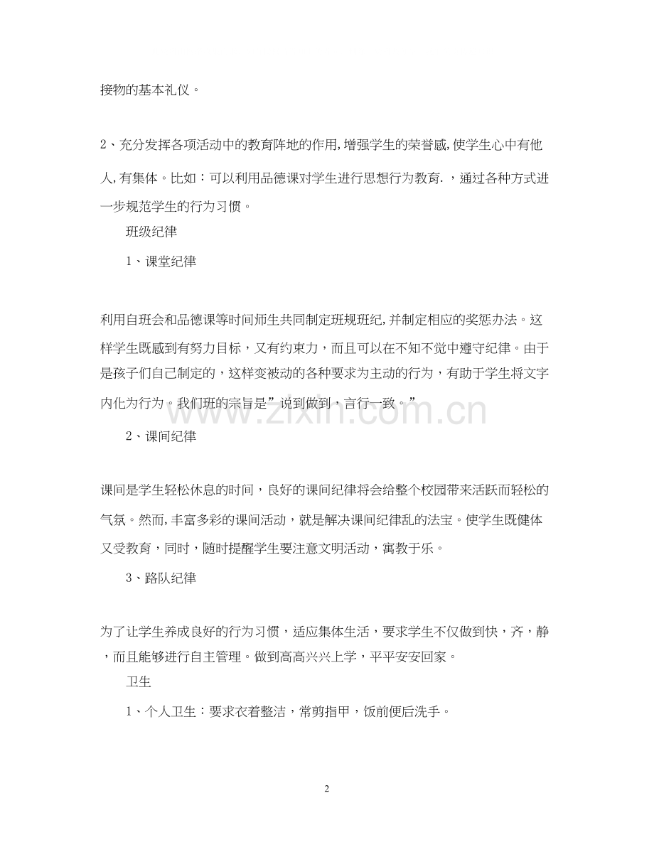 小学二年级班主任工作计划范本.docx_第2页