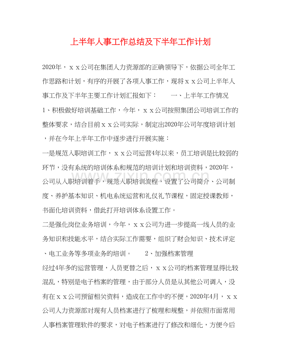 上半年人事工作总结及下半年工作计划.docx_第1页