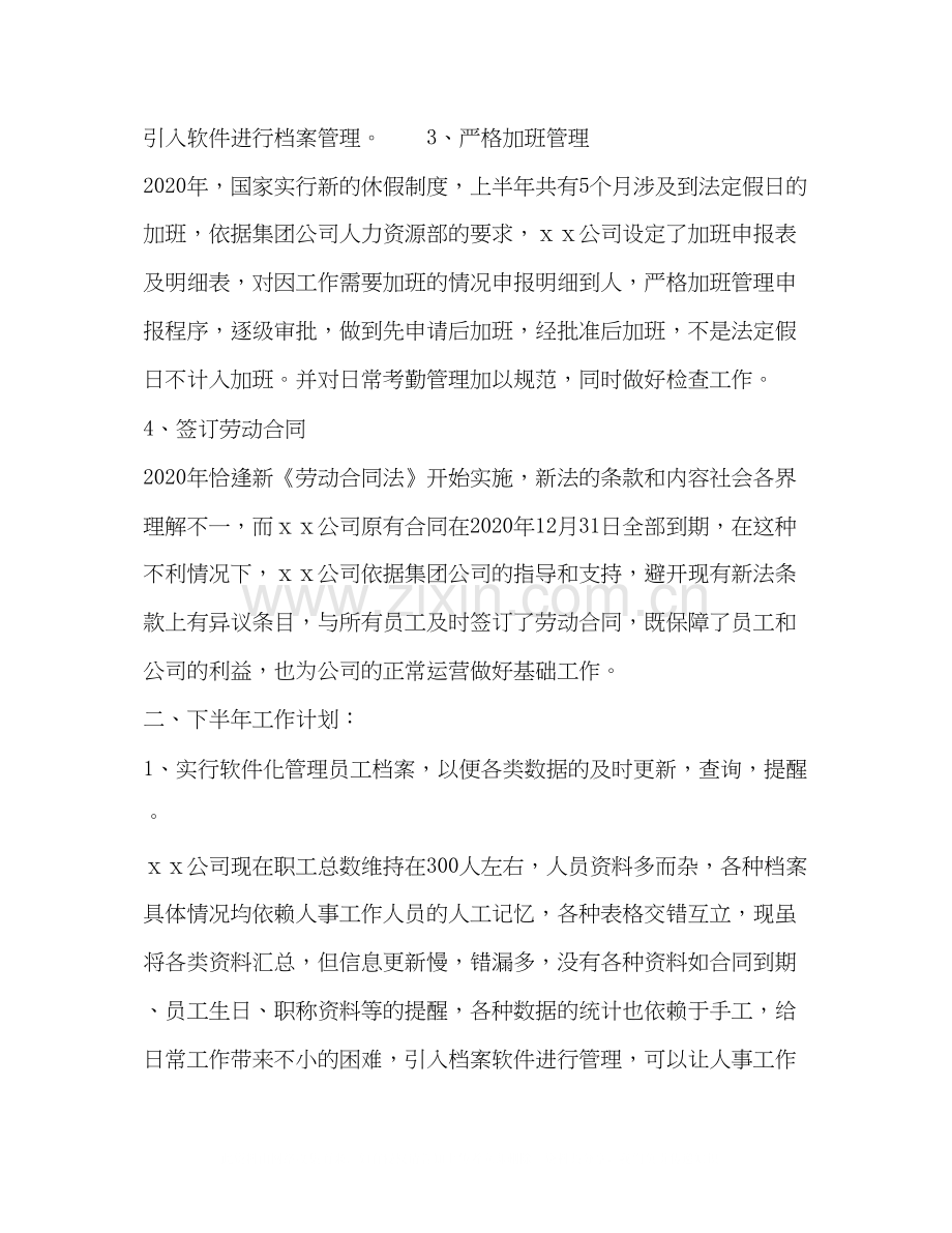 上半年人事工作总结及下半年工作计划.docx_第2页
