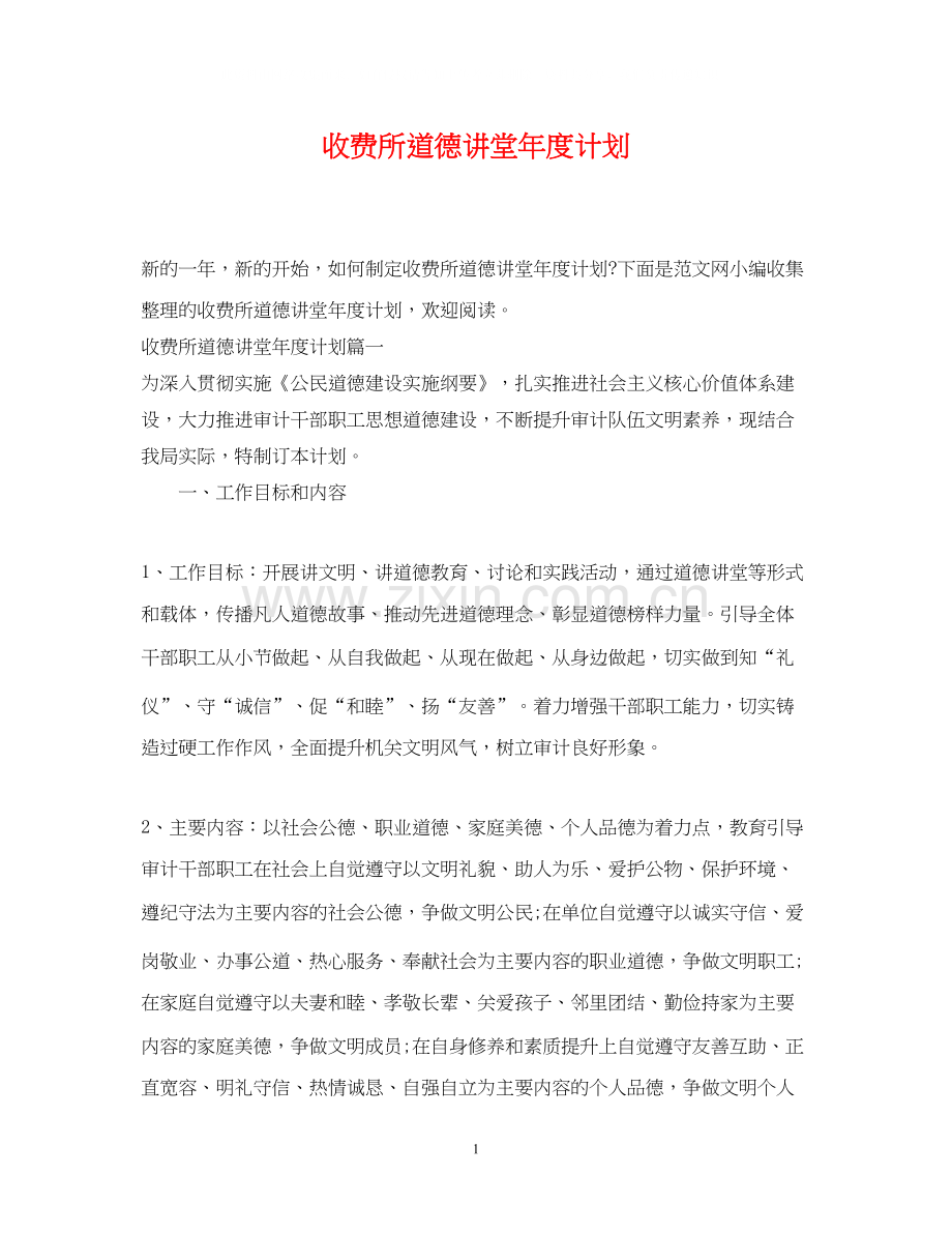 收费所道德讲堂年度计划.docx_第1页