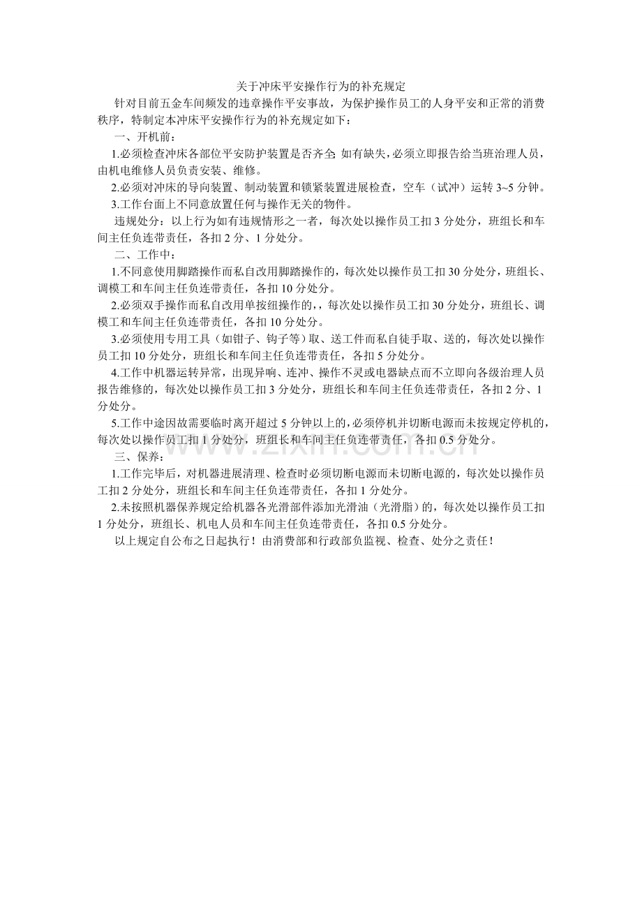 关于冲床安全操作行为的补充规定.doc_第1页