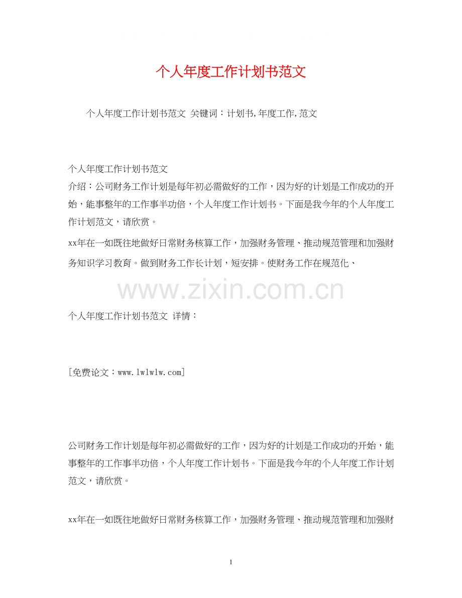 个人年度工作计划书范文2).docx_第1页