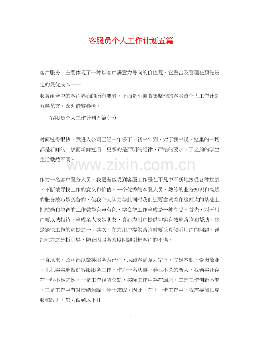 客服员个人工作计划五篇.docx_第1页