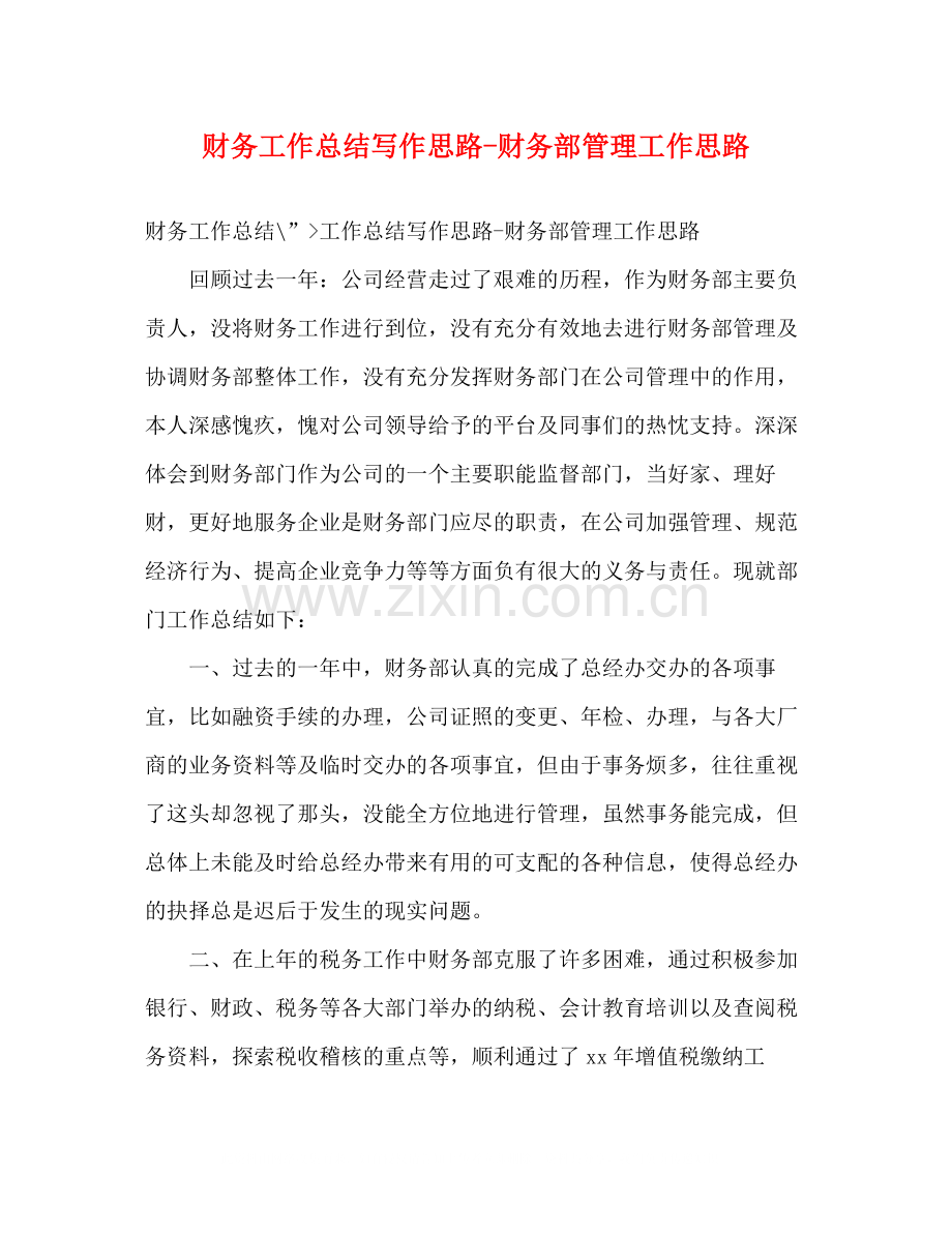 财务工作总结写作思路财务部管理工作思路.docx_第1页