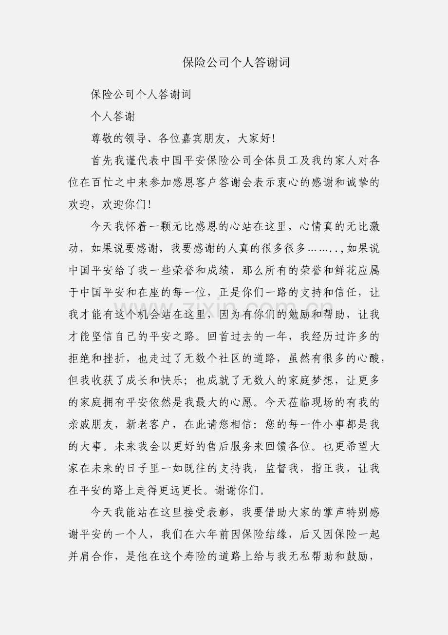 保险公司个人答谢词.docx_第1页