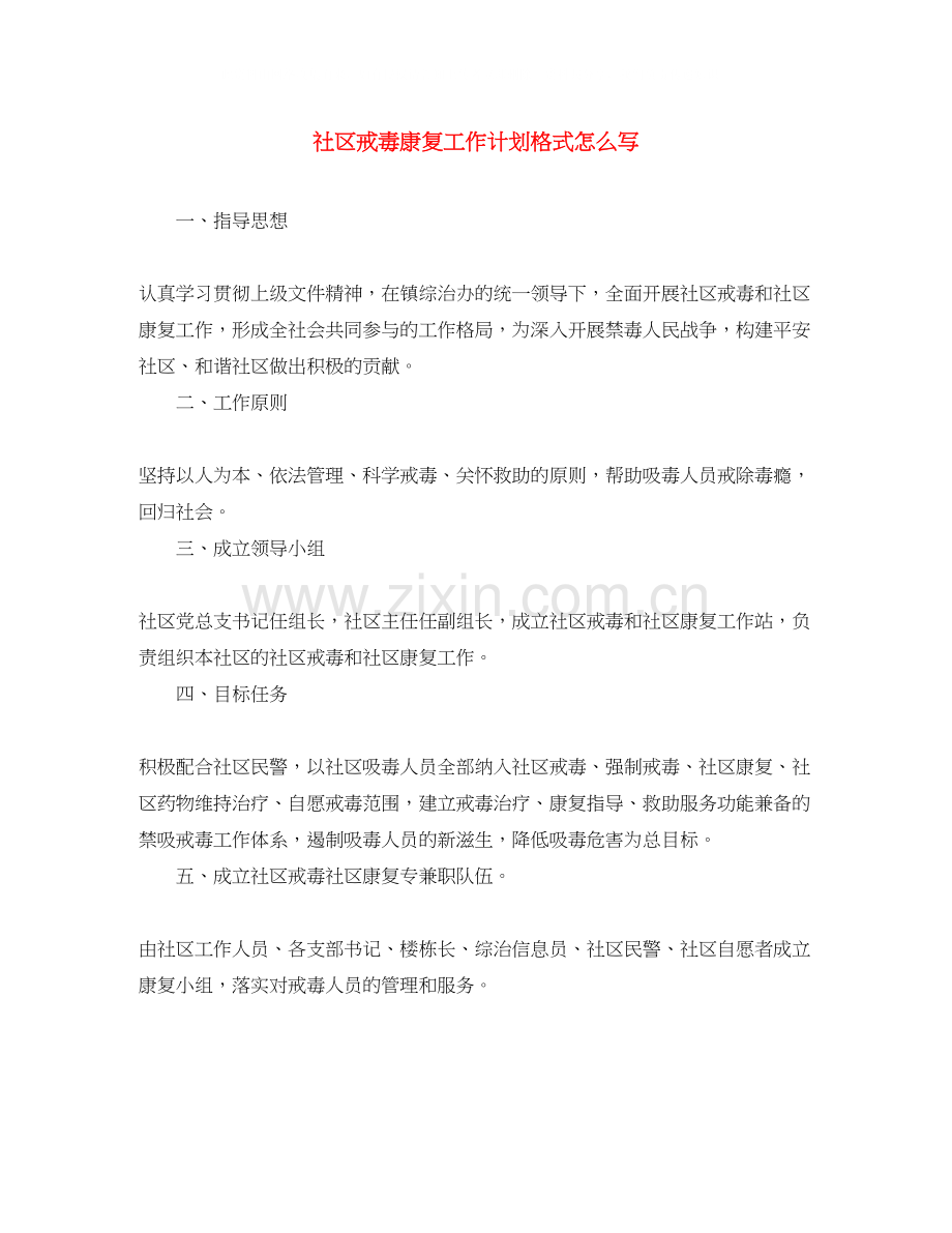 社区戒毒康复工作计划格式怎么写.docx_第1页