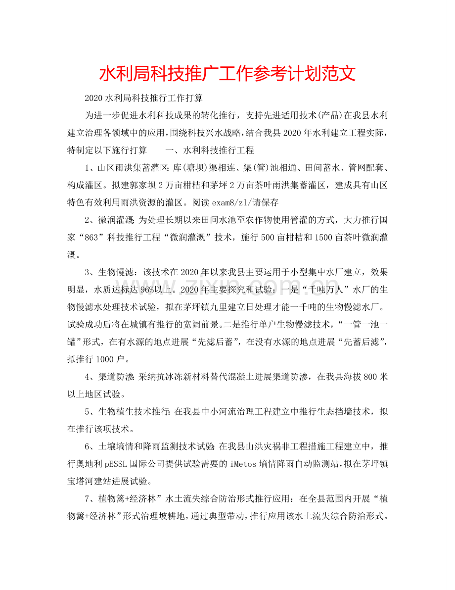水利局科技推广工作参考计划范文.doc_第1页