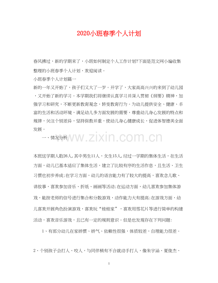 小班春季个人计划.docx_第1页