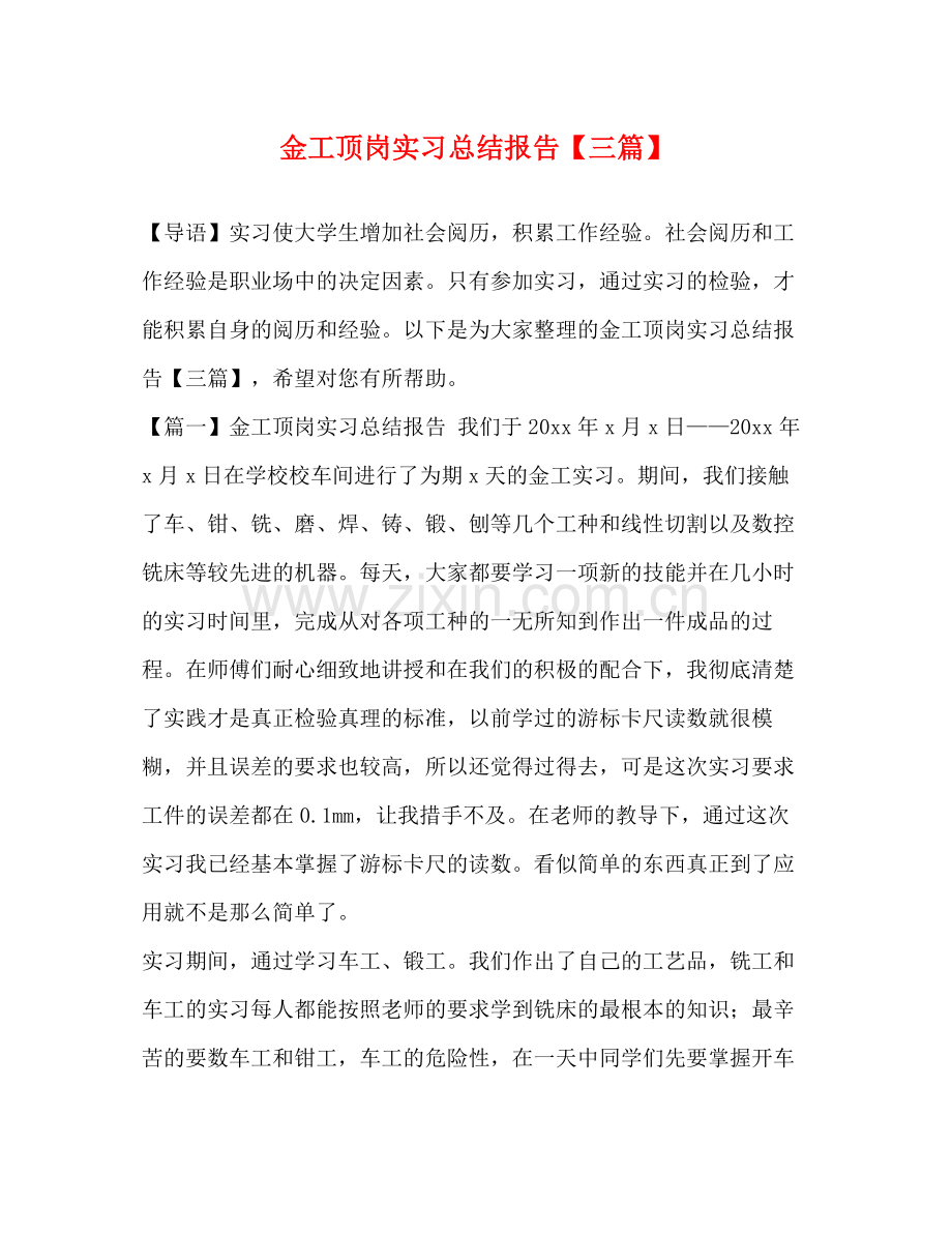 金工顶岗实习总结报告【三篇】.docx_第1页