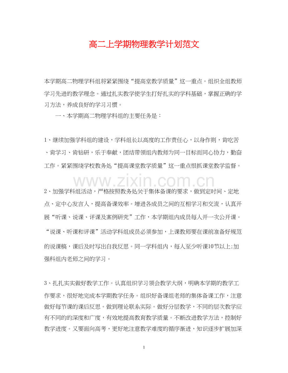高二上学期物理教学计划范文.docx_第1页